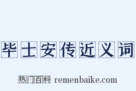 毕士安传近义词是什么意思的图片